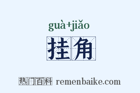 挂角是什么意思的图片